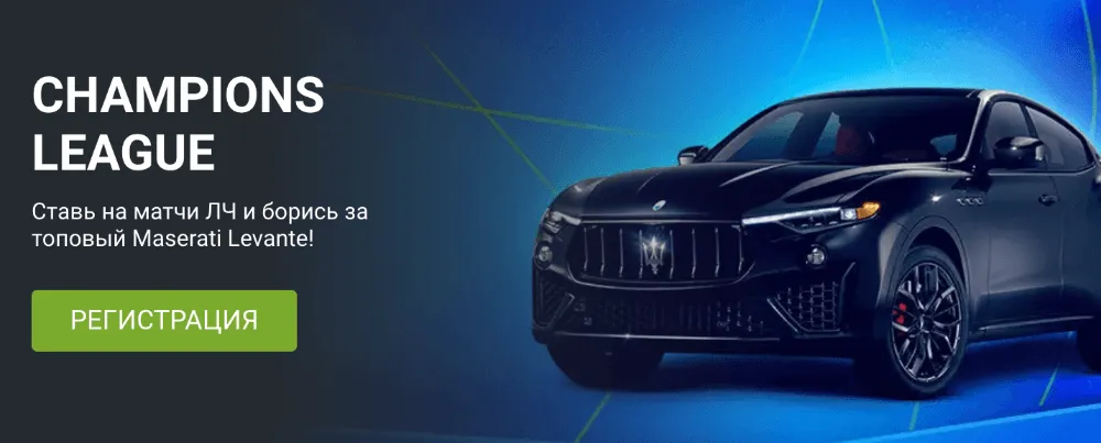 Делай ставку на 1xBet и выигрывай Maserati Levante!